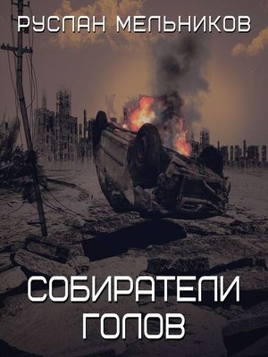 cover image of Собиратели голов